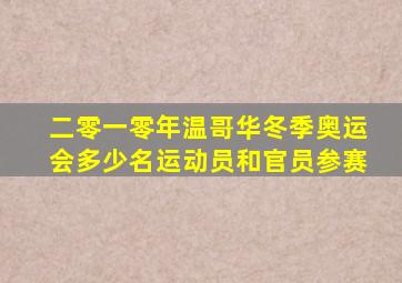 二零一零年温哥华冬季奥运会多少名运动员和官员参赛