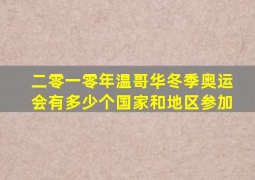 二零一零年温哥华冬季奥运会有多少个国家和地区参加
