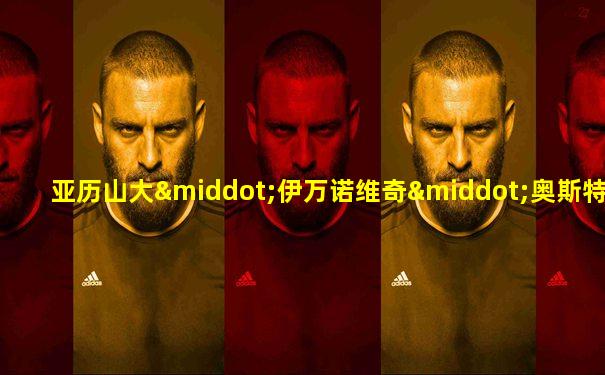 亚历山大·伊万诺维奇·奥斯特曼·托尔斯泰