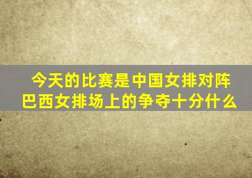 今天的比赛是中国女排对阵巴西女排场上的争夺十分什么