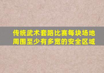 传统武术套路比赛每块场地周围至少有多宽的安全区域