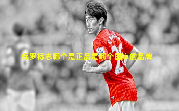 保罗标志哪个是正品是哪个国家的品牌