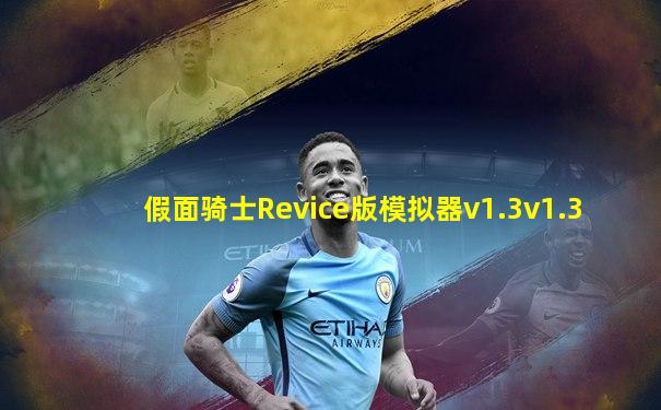 假面骑士Revice版模拟器v1.3v1.3