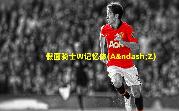 假面骑士W记忆体(A–Z)