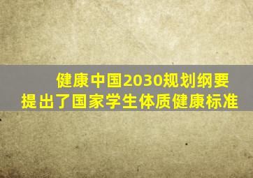 健康中国2030规划纲要提出了国家学生体质健康标准