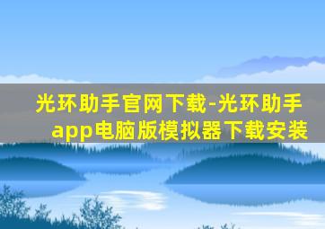 光环助手官网下载-光环助手app电脑版模拟器下载安装