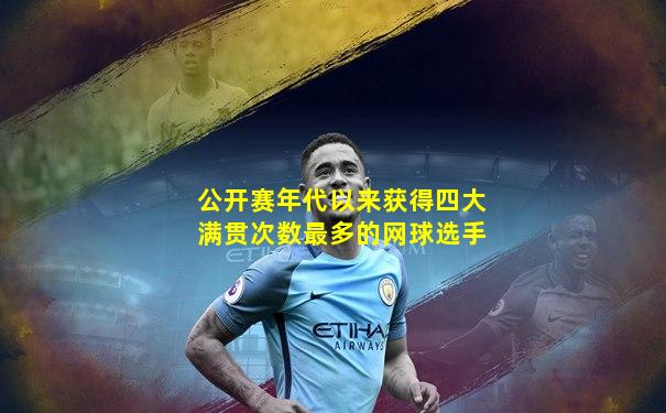 公开赛年代以来获得四大满贯次数最多的网球选手