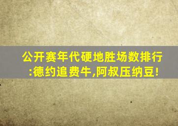 公开赛年代硬地胜场数排行:德约追费牛,阿叔压纳豆!