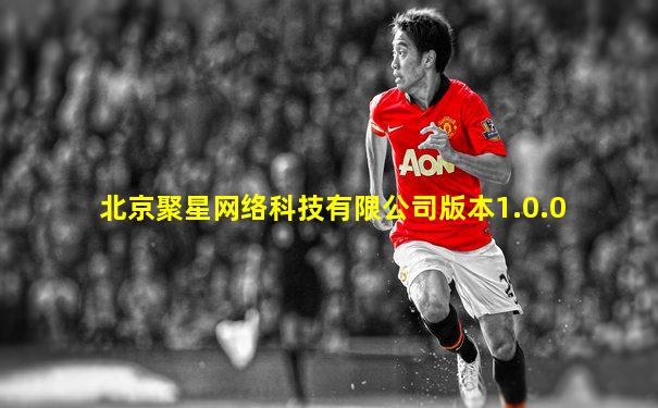 北京聚星网络科技有限公司版本1.0.0