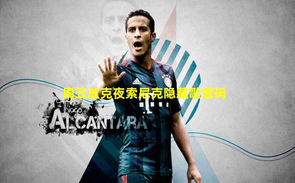 周五放克夜索尼克隐藏歌密码