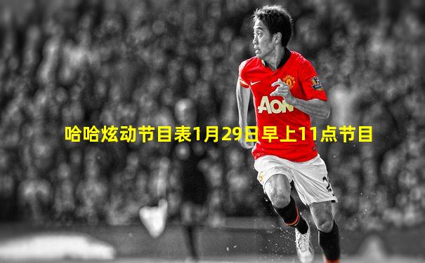 哈哈炫动节目表1月29日早上11点节目