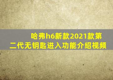哈弗h6新款2021款第二代无钥匙进入功能介绍视频