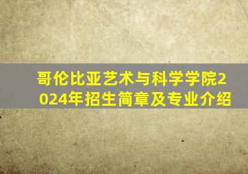 哥伦比亚艺术与科学学院2024年招生简章及专业介绍