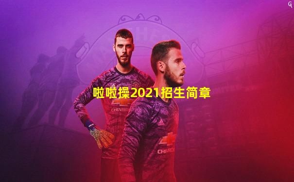 啦啦操2021招生简章