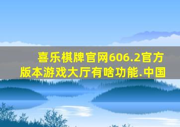 喜乐棋牌官网606.2官方版本游戏大厅有啥功能.中国