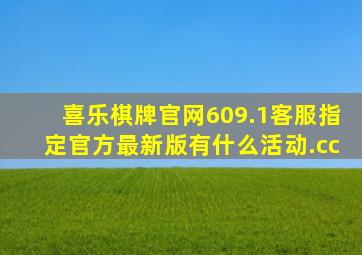 喜乐棋牌官网609.1客服指定官方最新版有什么活动.cc
