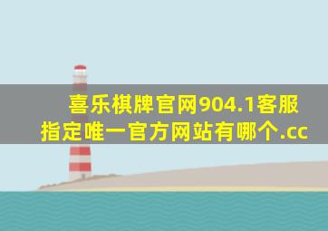 喜乐棋牌官网904.1客服指定唯一官方网站有哪个.cc
