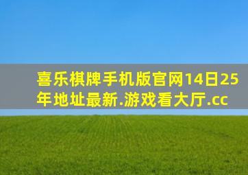 喜乐棋牌手机版官网14日25年地址最新.游戏看大厅.cc