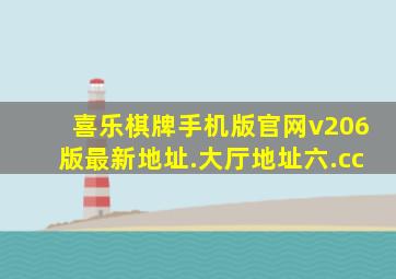 喜乐棋牌手机版官网v206版最新地址.大厅地址六.cc