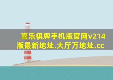 喜乐棋牌手机版官网v214版最新地址.大厅万地址.cc