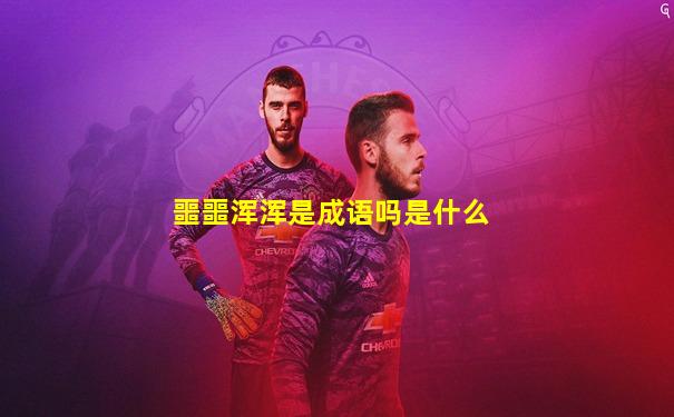 噩噩浑浑是成语吗是什么