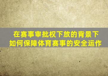 在赛事审批权下放的背景下如何保障体育赛事的安全运作