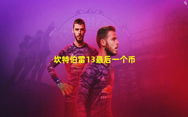 坎特伯雷13最后一个币