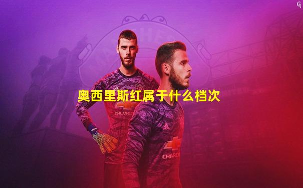 奥西里斯红属于什么档次