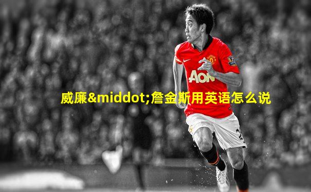 威廉·詹金斯用英语怎么说