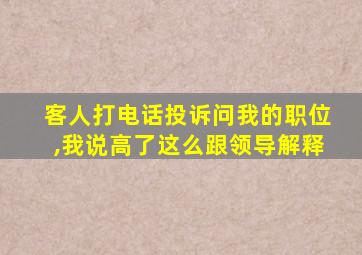 客人打电话投诉问我的职位,我说高了这么跟领导解释