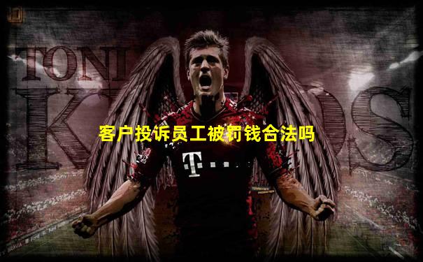 客户投诉员工被罚钱合法吗