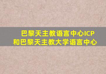 巴黎天主教语言中心ICP和巴黎天主教大学语言中心