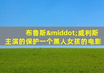布鲁斯·威利斯主演的保护一个黑人女孩的电影