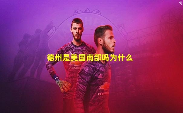 德州是美国南部吗为什么