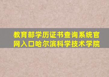 教育部学历证书查询系统官网入口哈尔滨科学技术学院