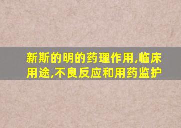 新斯的明的药理作用,临床用途,不良反应和用药监护