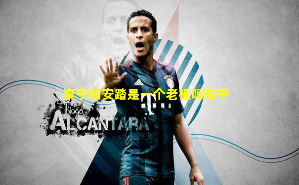 李宁和安踏是一个老板吗知乎