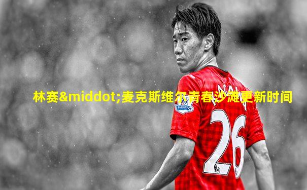 林赛·麦克斯维尔青春沙滩更新时间