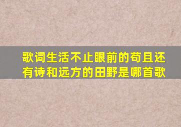 歌词生活不止眼前的苟且还有诗和远方的田野是哪首歌