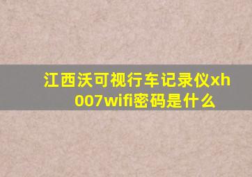 江西沃可视行车记录仪xh007wifi密码是什么