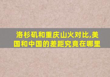 洛杉矶和重庆山火对比,美国和中国的差距究竟在哪里