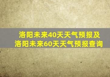 洛阳未来40天天气预报及洛阳未来60天天气预报查询