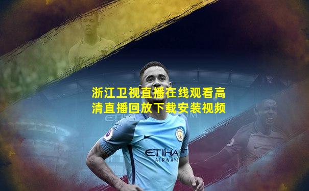 浙江卫视直播在线观看高清直播回放下载安装视频