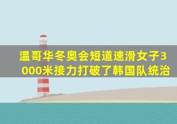 温哥华冬奥会短道速滑女子3000米接力打破了韩国队统治