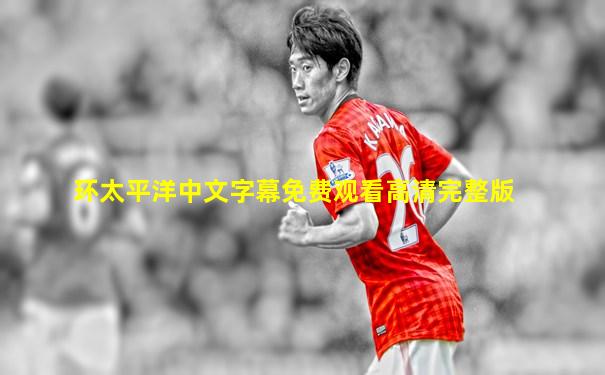 环太平洋中文字幕免费观看高清完整版