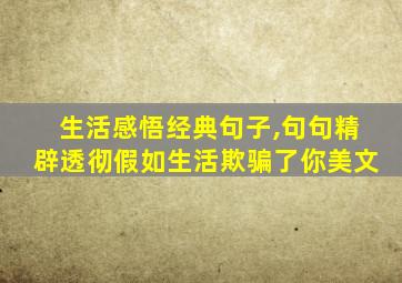 生活感悟经典句子,句句精辟透彻假如生活欺骗了你美文