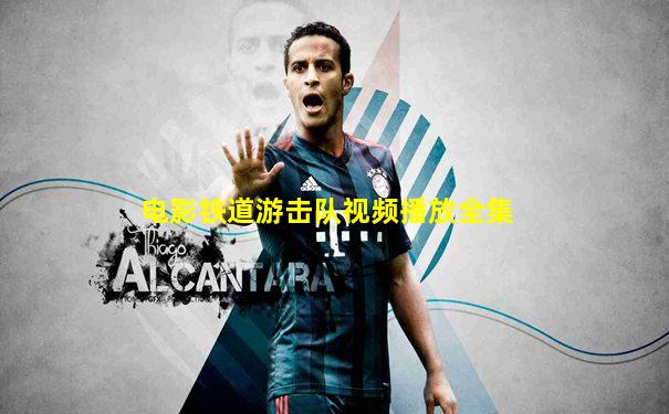 电影铁道游击队视频播放全集