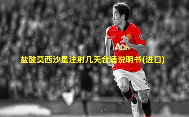 盐酸莫西沙星注射几天合适说明书(进口)