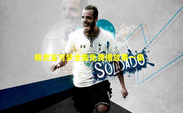 精灵宝可梦全集免费播放第一集