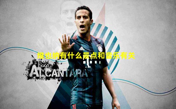 维也纳有什么景点和音乐有关